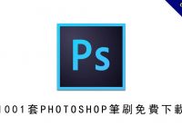 【PS筆刷】1001套PHOTOSHOP筆刷免費下載，讓你一次擁有全部PS筆刷