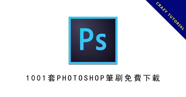 【PS筆刷】1001套PHOTOSHOP筆刷免費下載,讓你一次擁有全部PS筆刷 【PS筆刷】1001套PHOTOSHOP筆刷免費下載,讓你一次擁有全部PS筆刷