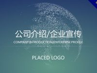 公司企業簡介專用PPT模板下載，公司宣傳可用