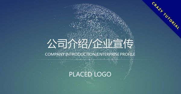 公司企業簡介專用PPT模板下載,公司宣傳可用 公司企業簡介專用PPT模板下載,公司宣傳可用