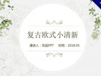 典雅歐式復古風格PPT模板下載，復古風格的首選款
