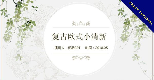 典雅歐式復古風格PPT模板下載,復古風格的首選款 典雅歐式復古風格PPT模板下載,復古風格的首選款