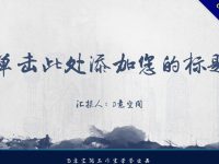 中國毛筆風格PPT模板下載，享受文字的美好