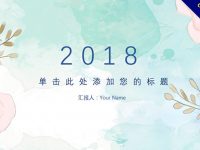 高雅輕水彩風格PPT模板下載，水彩紙風格推薦