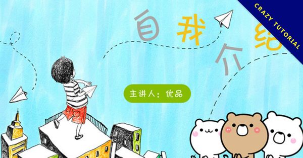 【自我介紹】精選18款自我介紹PPT模板下載,自我介紹PPT範本 | 快速套用 【自我介紹】精選18款自我介紹PPT模板下載,自我介紹PPT範本 | 快速套用