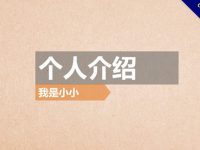 簡潔風格的個人自我介紹PPT模板，個人風格呈現