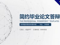 【畢業論文】精選20款畢業論文PPT模板下載，論文範本快速套用