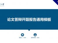 碩士博士論文報告專用的PPT模板下載，期末報告專用款