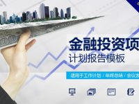 【金融PPT】精選20款金融PPT模板下載，金融範本快速套用