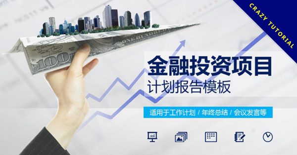 【金融PPT】精選20款金融PPT模板下載,金融範本快速套用 【金融PPT】精選20款金融PPT模板下載,金融範本快速套用