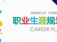 找工作就業面試專用的生涯規劃PPT模板下載