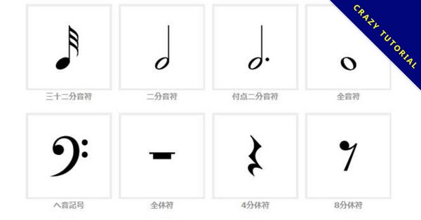 【音符符號】精選24款音符符號下載,音符標誌免費推薦款 【音符符號】精選24款音符符號下載,音符標誌免費推薦款