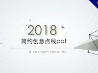 簡潔系點線風格PPT模版下載，簡約簡潔的首選