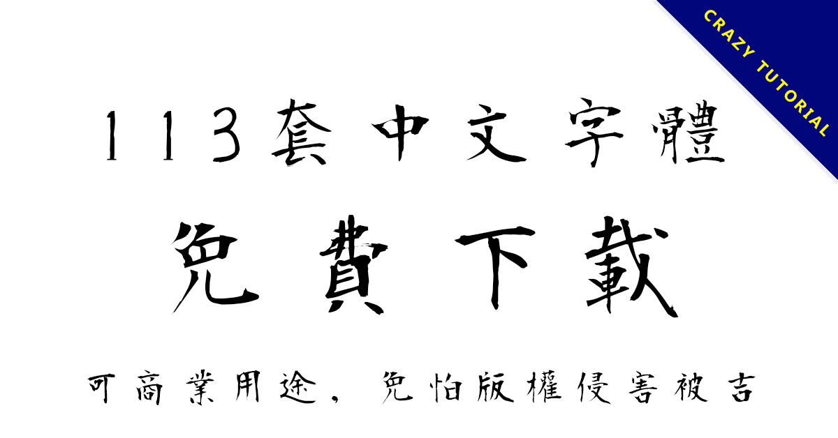 【免費字體】精選113套中文免費字體下載,字型可商業用途 | 天天瘋後製