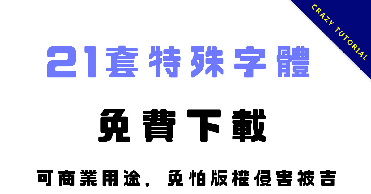 office字體哪裡找? 這20個免費字體包下載讓你慢慢挑 - 天天瘋後製