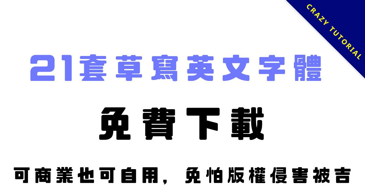 【藝術字】12款英文藝術字體下載,充滿藝術感的字型 ãè±æè寫ãç²¾é¸10款èå¯«è±æåé«ä¸è¼ï¼è寫ååæ¨è¦æ¬¾