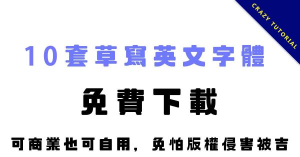 【英文草寫】精選10款草寫英文字體下載,草寫字型推薦款 【英文草寫】精選10款草寫英文字體下載,草寫字型推薦款