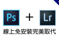 【PS+LR】線上修圖軟體，免費照片編輯內建免費濾鏡，可批次轉檔