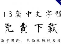 【免費字體】精選113套中文免費字體下載，字型可商業用途