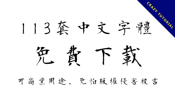 【免費字體】精選113套中文免費字體下載,字型可商業用途 【免費字體】精選113套中文免費字體下載,字型可商業用途