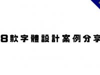 【字體設計】18款中文字體設計案例分享，設計字體作品