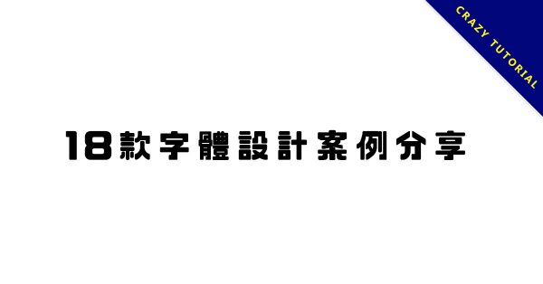 【字體設計】18款中文字體設計案例分享,設計字體作品 【字體設計】18款中文字體設計案例分享,設計字體作品