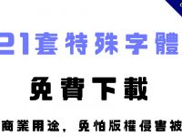 【特殊字體】21款中文特殊字體下載，可商業用途也可自用
