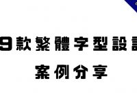 19款繁體中文字型設計作品案例分享，中文設計師必看