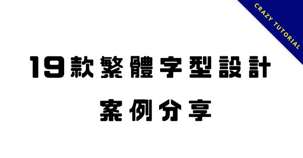 19款繁體中文字型設計作品案例分享,中文設計師必看 19款繁體中文字型設計作品案例分享,中文設計師必看