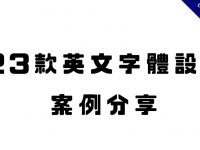【字體設計】23款國外英文字體設計案例分享，適合設計的推薦字型