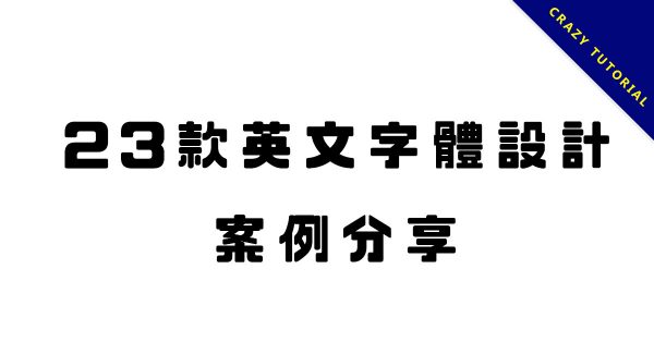 【字體設計】23款國外英文字體設計案例分享,適合設計的推薦字型 【字體設計】23款國外英文字體設計案例分享,適合設計的推薦字型