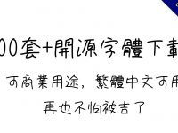【開源字體】 上百套免費開源字體免費下載，繁體可商業用途