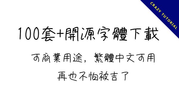 【開源字體】 上百套免費開源字體免費下載,繁體可商業用途 【開源字體】 上百套免費開源字體免費下載,繁體可商業用途
