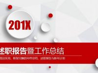新年度計劃PPT模板下載，34頁高質量的述職報告PPT最佳推薦