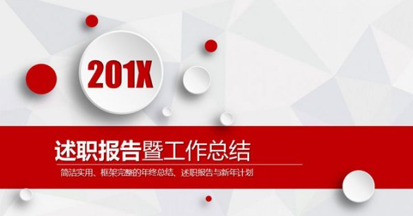 新年度計劃PPT模板下載,34頁高質量的述職報告PPT最佳推薦 新年度計劃PPT模板下載,34頁高質量的述職報告PPT最佳推薦