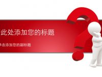 問題討論PPT模板下載，14頁精細的解決思考簡報推薦下載