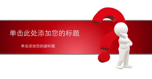 問題討論PPT模板下載,14頁精細的解決思考簡報推薦下載 問題討論PPT模板下載,14頁精細的解決思考簡報推薦下載