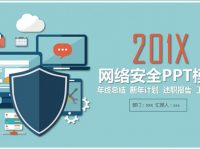 安全防護PPT模板下載，25頁優質的資訊安全簡報推薦模板