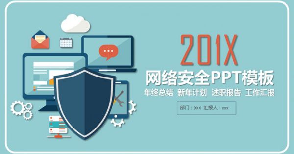 安全防護PPT模板下載,25頁優質的資訊安全簡報推薦模板 安全防護PPT模板下載,25頁優質的資訊安全簡報推薦模板