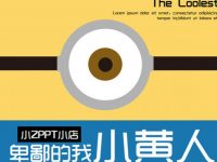 小小兵PPT模板下載，20頁很棒的小黃人模板模版推薦