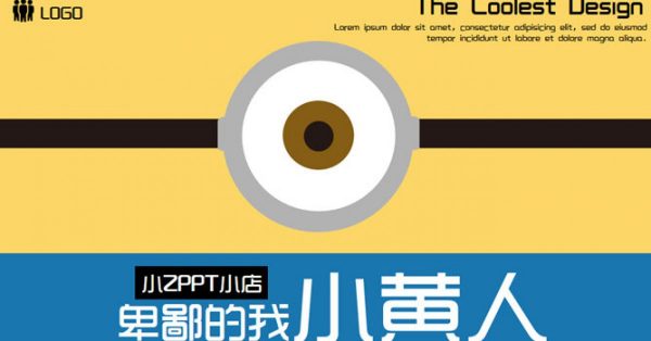 小小兵PPT模板下載,20頁細緻的小黃人模板模板樣式 小小兵PPT模板下載,20頁細緻的小黃人模板模板樣式