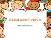 兒童背景PPT模板下載，2頁高品質的卡通小孩簡報免費推薦