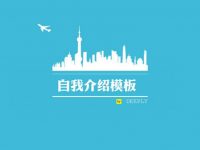 工作經歷PPT模板下載，6頁優秀的自我介紹PPT免費下載