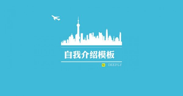 工作經歷PPT模板下載,6頁優秀的自我介紹PPT免費下載 工作經歷PPT模板下載,6頁優秀的自我介紹PPT免費下載