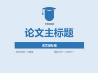 畢業結論PPT模板下載，22頁很棒的問題建議簡報模板樣式