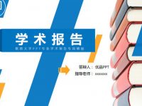 學科報告PPT模板下載，17頁優秀的開題報告PPT推薦範例