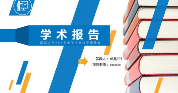 學科報告PPT模板下載,17頁優秀的開題報告PPT推薦範例 學科報告PPT模板下載,17頁優秀的開題報告PPT推薦範例