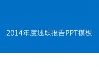 工作內容PPT模板下載，11頁精品的述職報告PPT推薦模板