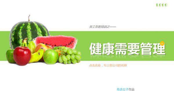 健康管理PPT模板下載,44頁完美的健康知識簡報免費下載 健康管理PPT模板下載,44頁完美的健康知識簡報免費下載