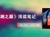 產業分析PPT模板下載，35頁完美的會議筆記範本模板樣式